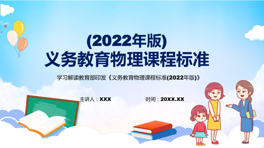 课件2022年《物理》科新课标完整解读《义务教育物理课程标准（2022年版）》修正稿PPT模板.pptx_第1页