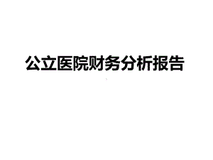 公立医院财务分析报告课件.ppt