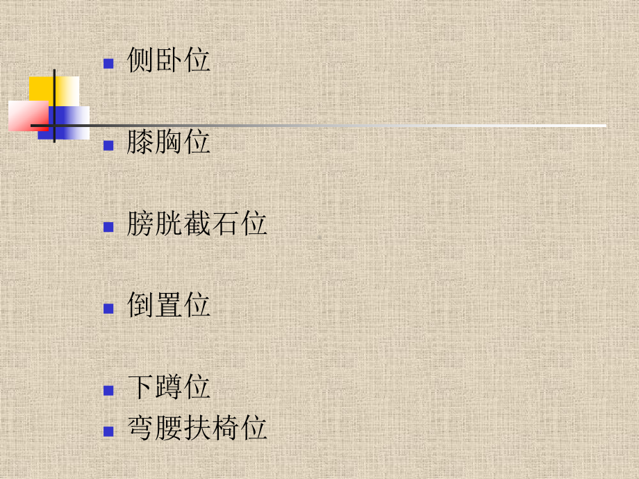 肛肠直肠检查体位及方法课件.ppt_第3页