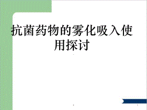 抗菌药物的雾化吸入使用探讨课件.ppt