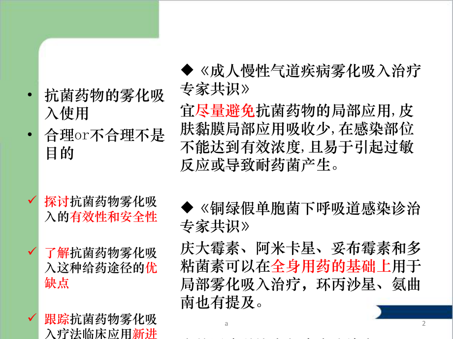 抗菌药物的雾化吸入使用探讨课件.ppt_第2页