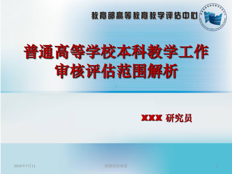 普通高等学校本科教学工作审核评估范围解析.pptx课件.pptx_第1页