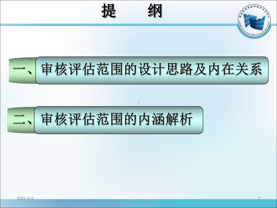 普通高等学校本科教学工作审核评估范围解析.pptx课件.pptx_第2页