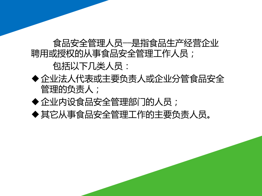 食品安全管理员培训课件.pptx_第3页