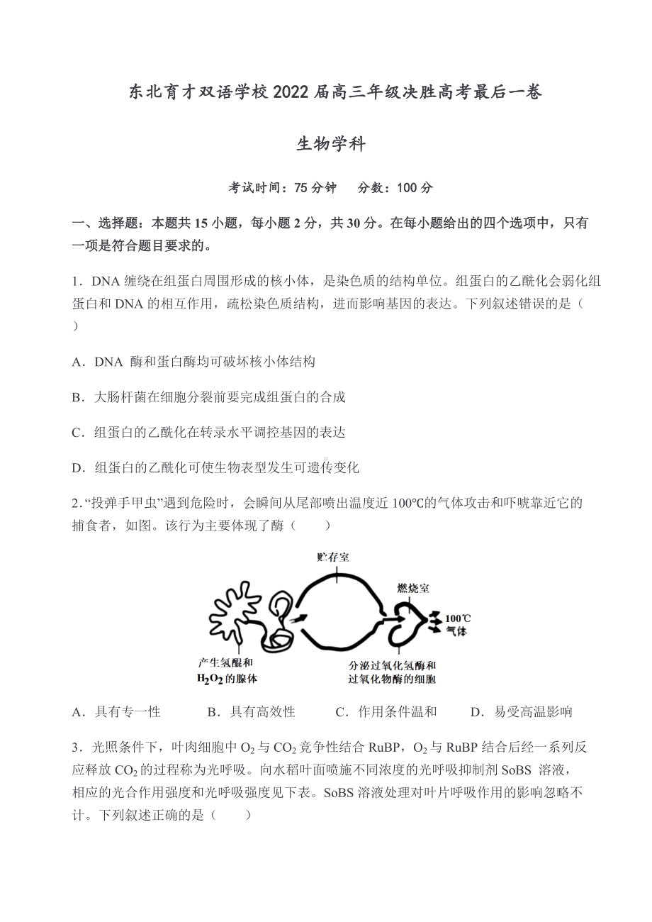 2022届辽宁省东北育才双语学校高三决胜高考最后一卷生物试题.docx_第1页