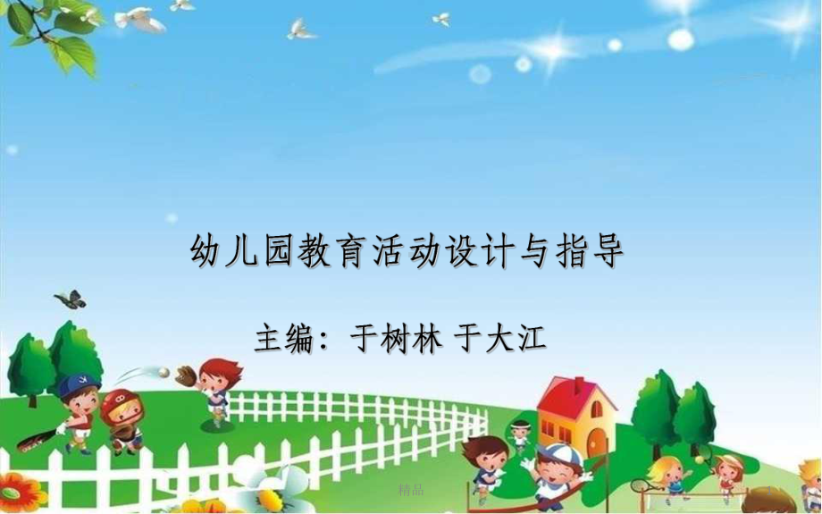 幼儿园教育活动内容的选择与组织实施课件.ppt_第1页