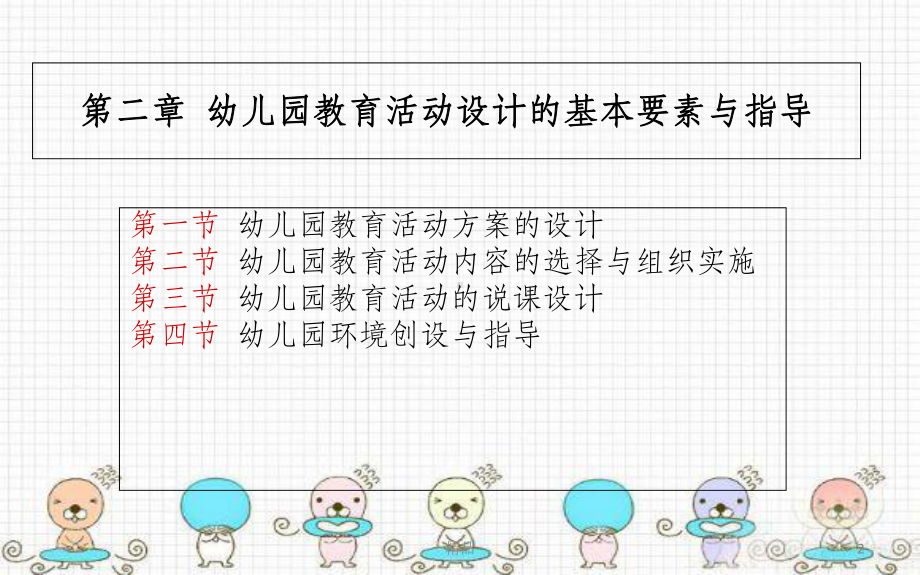 幼儿园教育活动内容的选择与组织实施课件.ppt_第2页