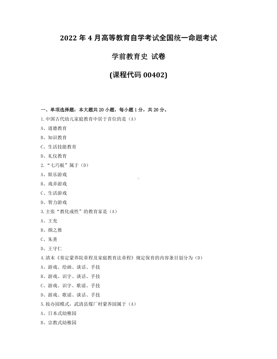 2022年4月自考00402学前教育史试题及答案.pdf_第1页