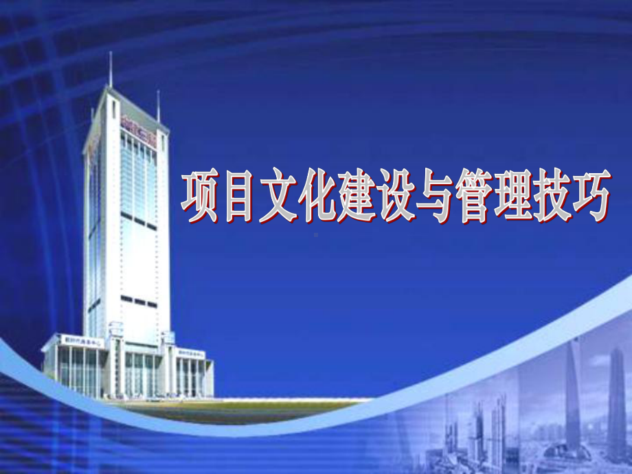 项目文化建设及管理技巧课件.ppt_第1页