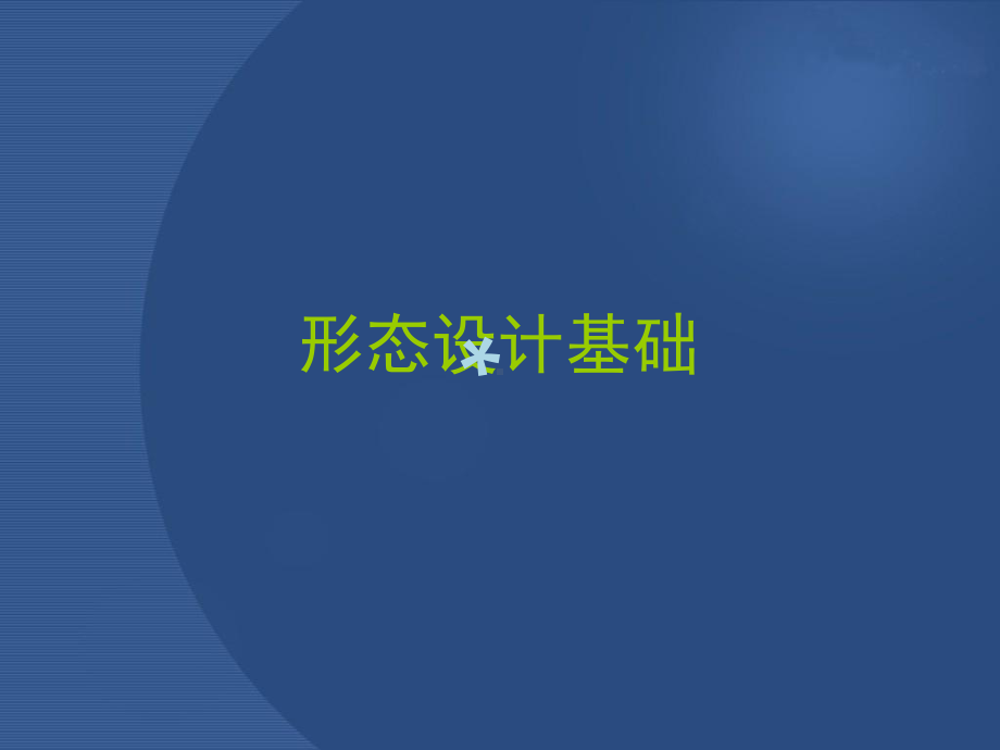 形态设计基础课件.ppt_第1页