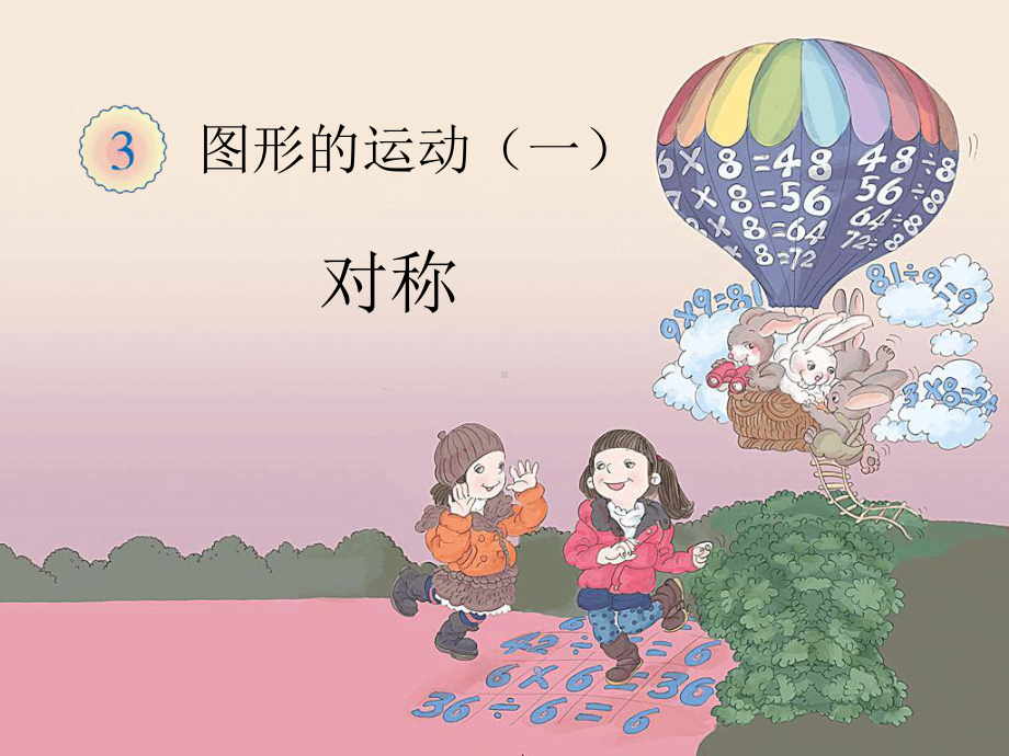 二年级下册数学对称图形课件.ppt_第1页