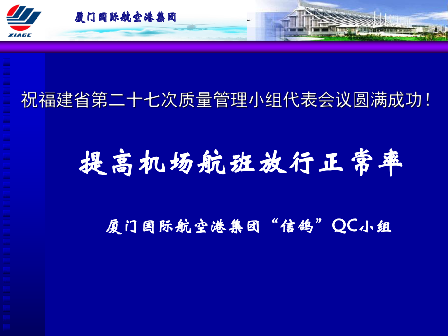 提高机场航班放行正常率课件.ppt_第1页