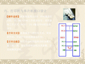 打印机和单片机接口设计-49页PPT文档课件.ppt