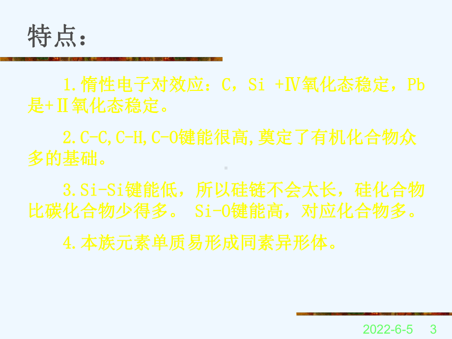 宋天佑无机化学碳族元素课件.ppt_第3页