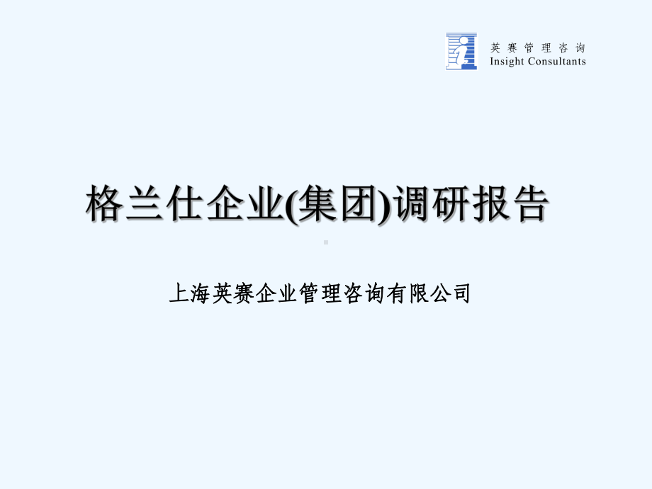 格兰仕战略调查研究报告课件.ppt_第1页