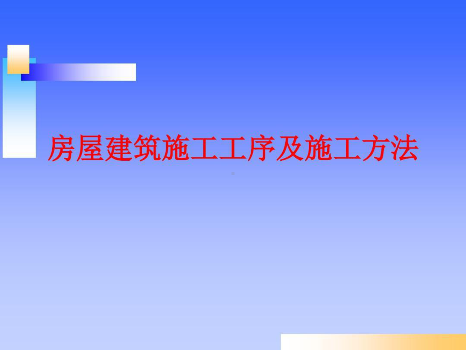 房屋建筑施工全过程图文详解共91页课件.ppt_第1页