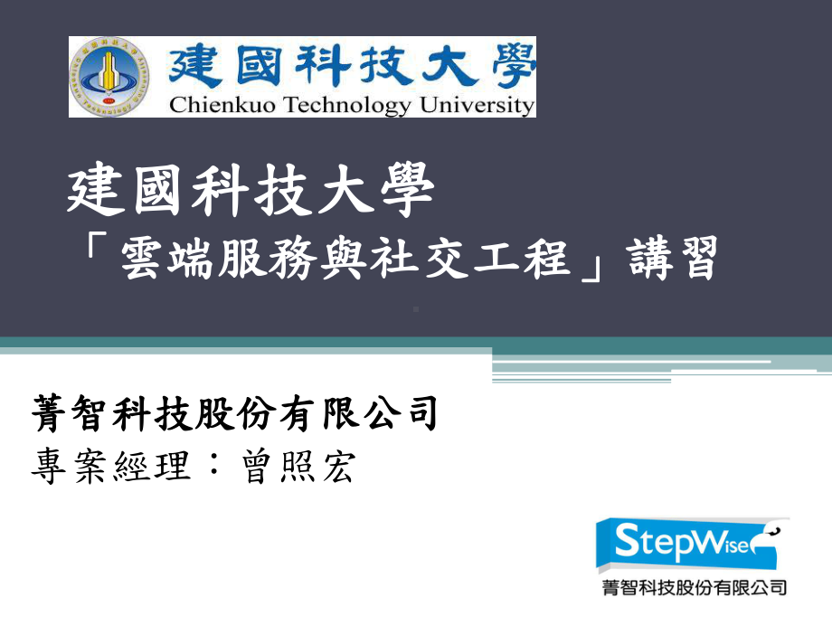 校园网路社交工程与防护-建国科技大学-电子计算机中心课件.ppt_第1页