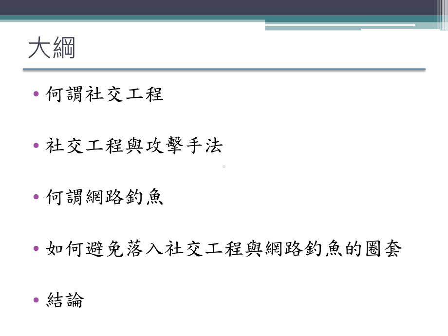 校园网路社交工程与防护-建国科技大学-电子计算机中心课件.ppt_第2页