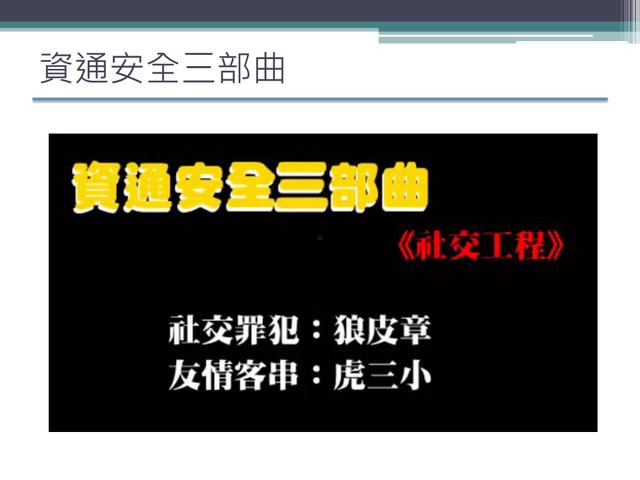 校园网路社交工程与防护-建国科技大学-电子计算机中心课件.ppt_第3页