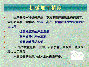 机械加工精度-(3)课件.ppt