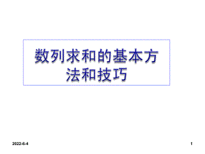 数列求和的基本方法和技巧课件.ppt