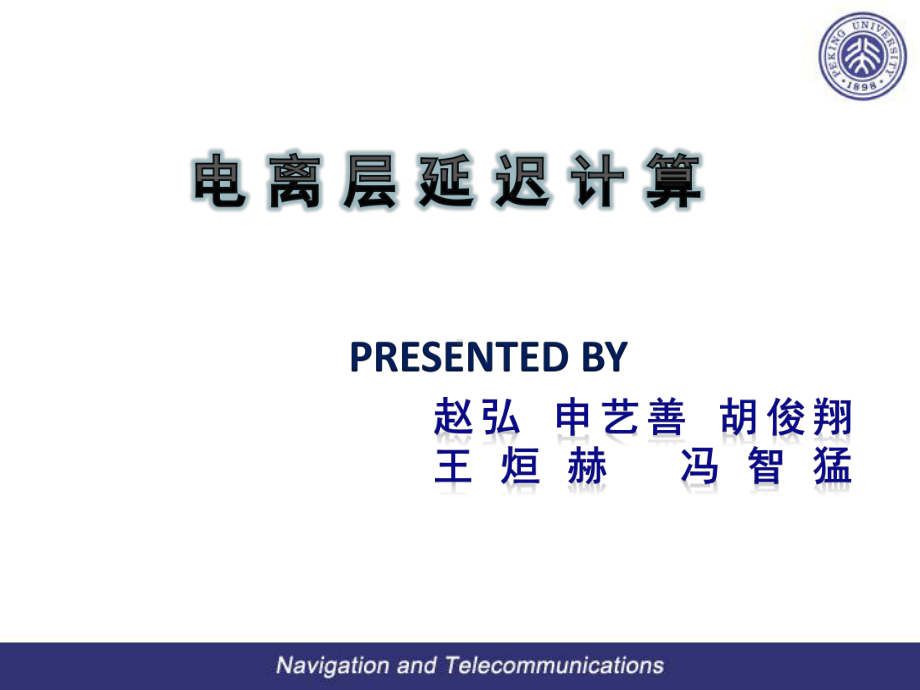 电离层延迟修正方法课件.pptx_第1页