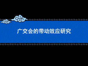 广交会区域带动效应研究课件.ppt