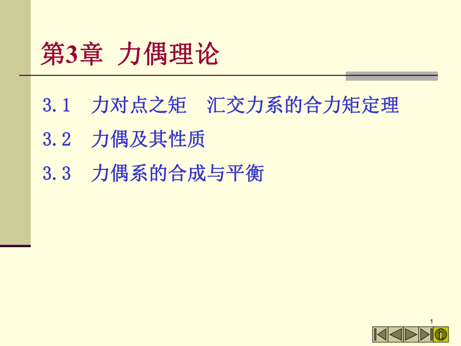 汇交力系的合力之矩定理课件.ppt_第1页