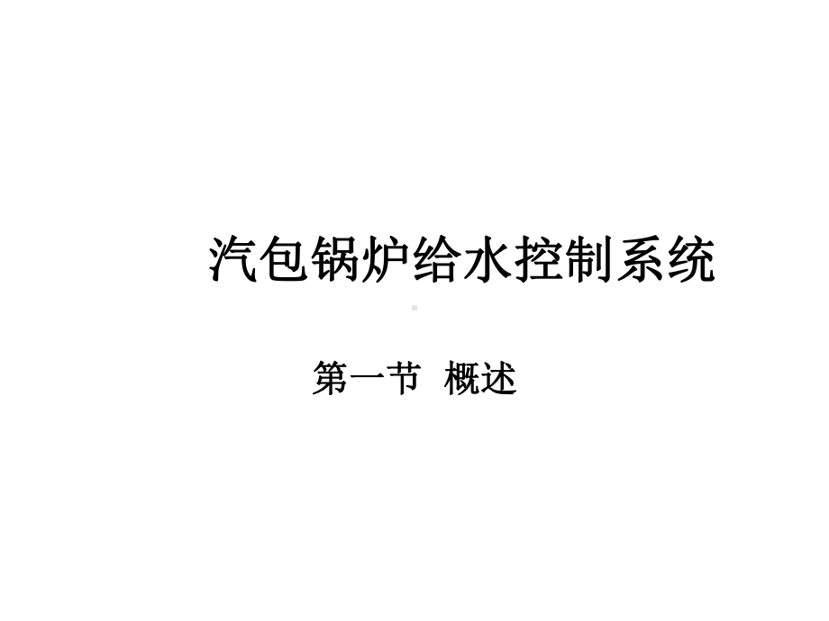 汽包锅炉给水控制系统课件.ppt_第1页