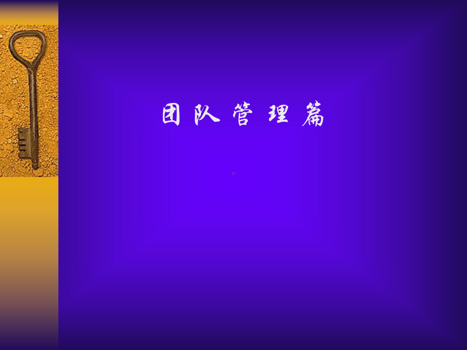 团队管理的方法和技巧课件.ppt_第1页