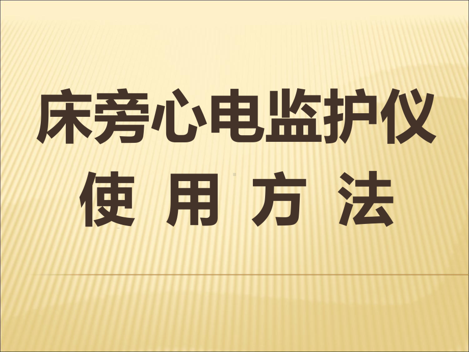 床旁心电监护仪使用法课件.ppt_第1页