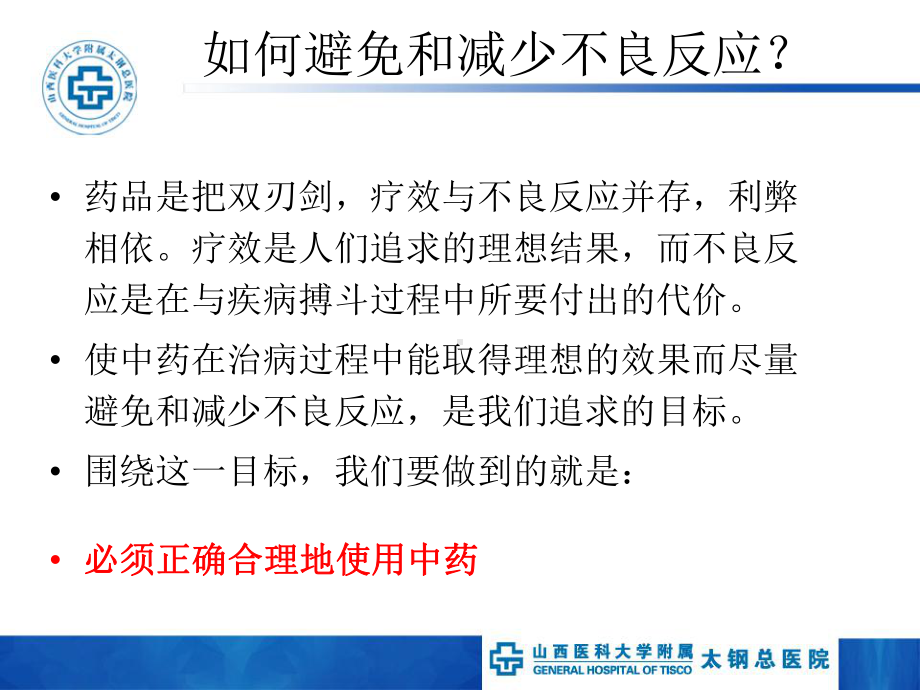 中成药的安全合理使用.课件.ppt_第3页