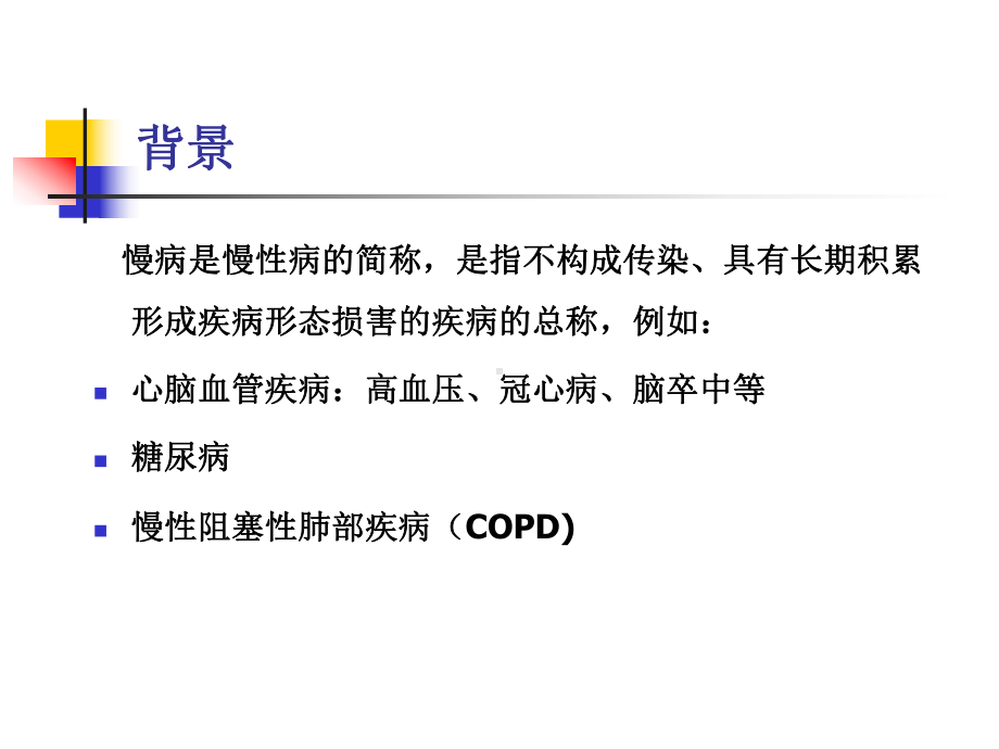 慢病管理和患者教育课件.ppt_第3页