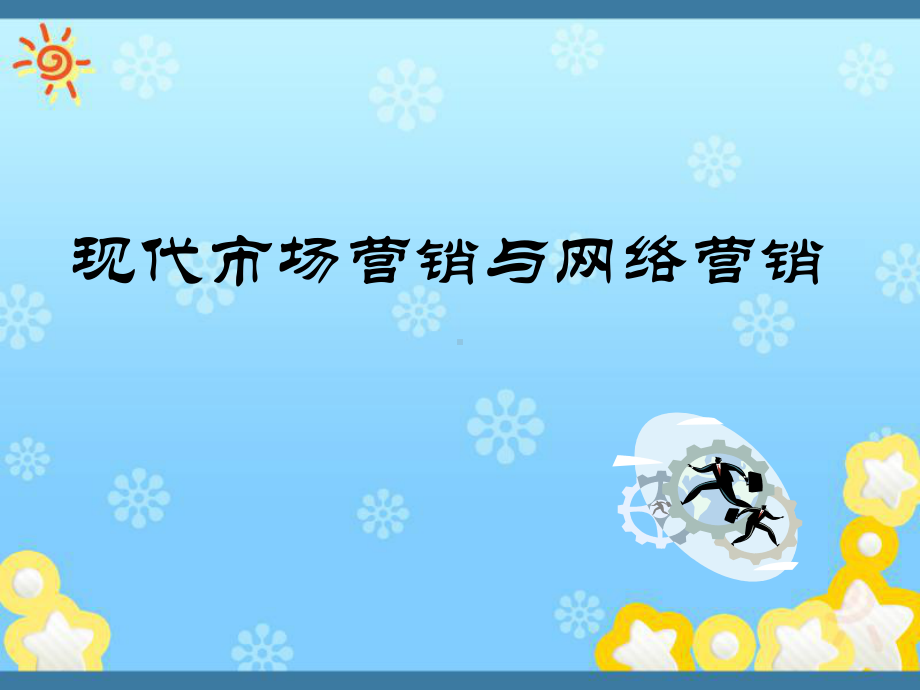 现代市场营销与网络营销课件.ppt_第1页