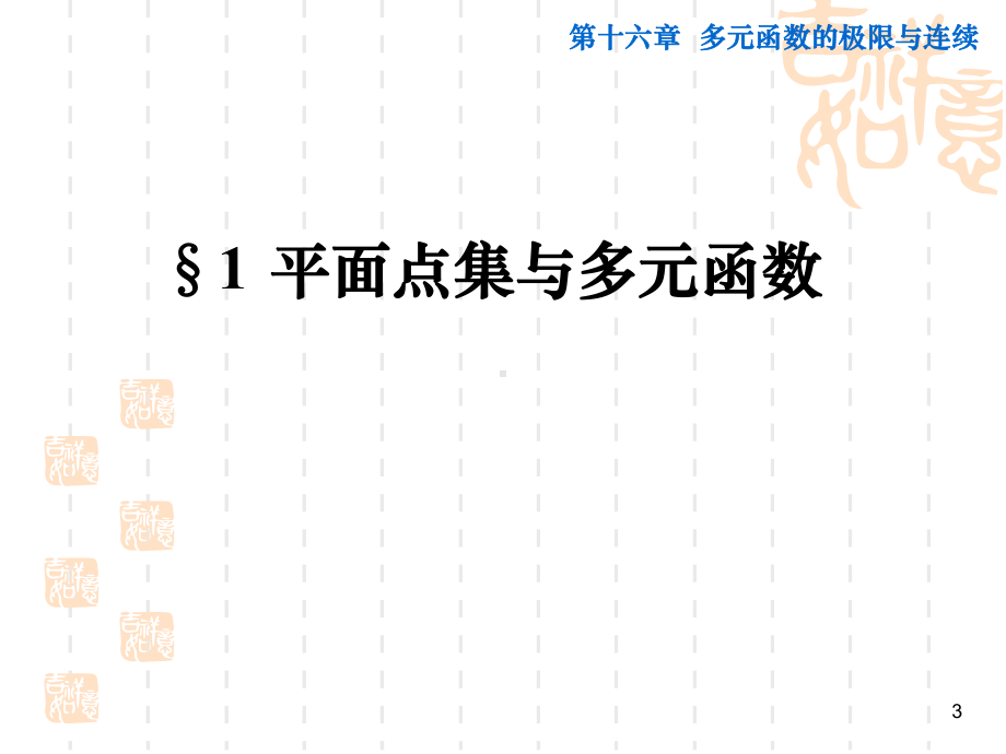 数学分析刘玉琏161课件.ppt_第3页