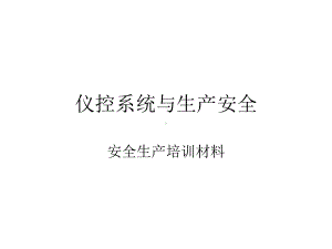 仪控系统与生产安全.课件.ppt