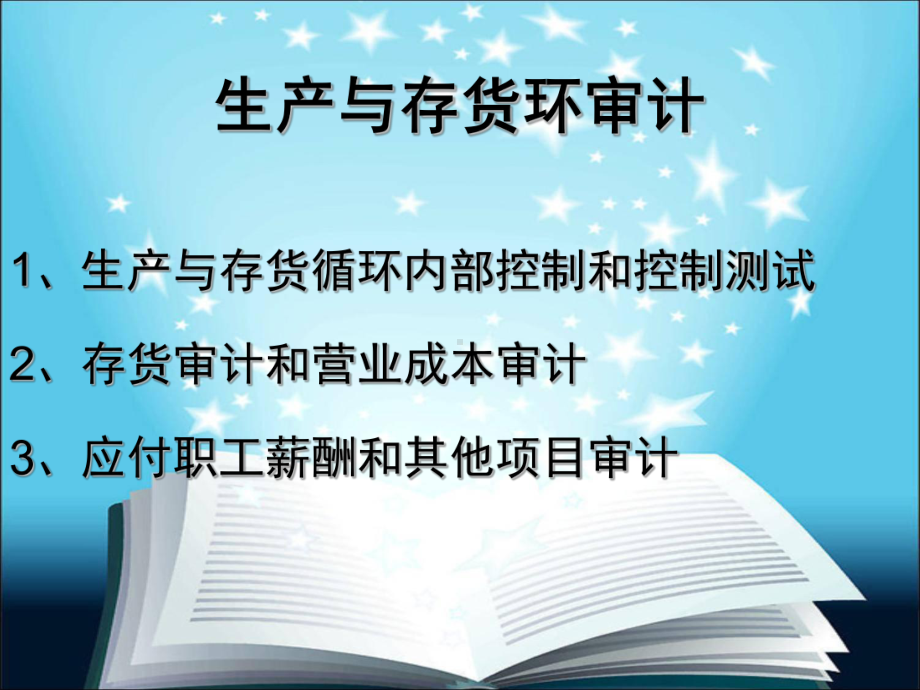 最新-生产与存货循环审计课件.ppt_第1页