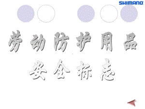 劳动防护用品与安全标志课件.ppt