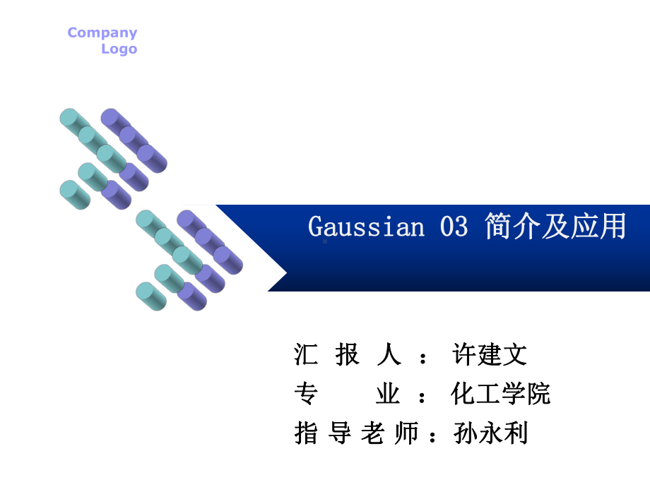 使用GaussView构建可能形成的中间体几何构型课件.ppt_第1页