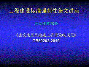 强制性条文讲座-地基基础共91页文档课件.ppt