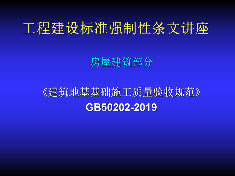 强制性条文讲座-地基基础共91页文档课件.ppt_第1页