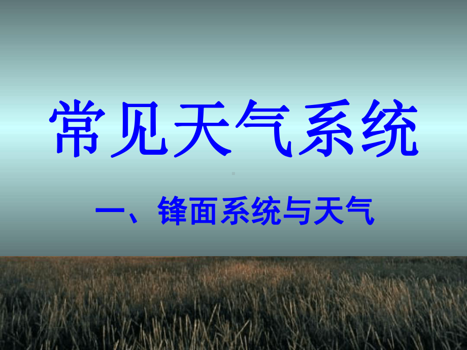 优质课常见的天气系统课件.ppt_第2页