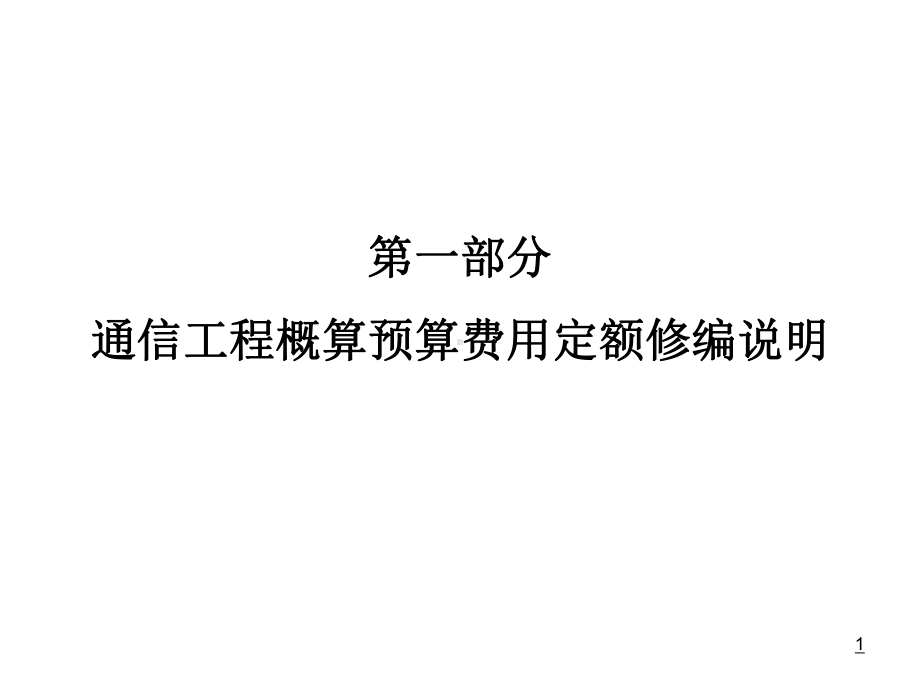 新通信工程概预算培训讲义定额部分共39页课件.ppt_第1页