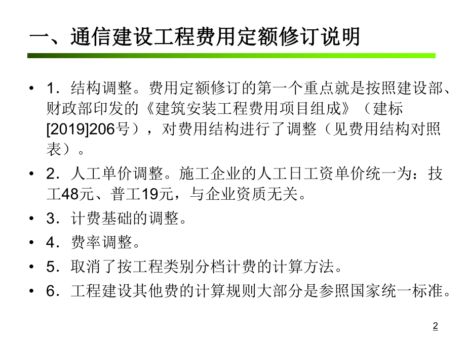 新通信工程概预算培训讲义定额部分共39页课件.ppt_第2页