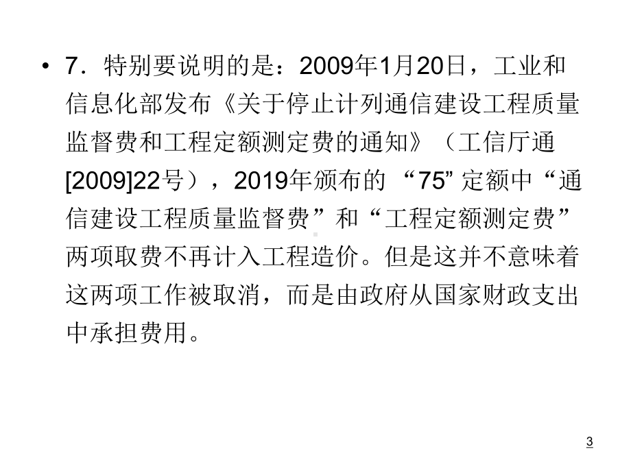 新通信工程概预算培训讲义定额部分共39页课件.ppt_第3页