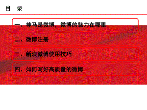 新浪微博的介绍、注册使用及推广(PPT)61页P课件.ppt