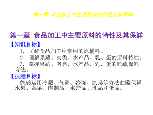 食品贮藏保鲜技术1食品加工中主要原料的特性及其保课件.pptx