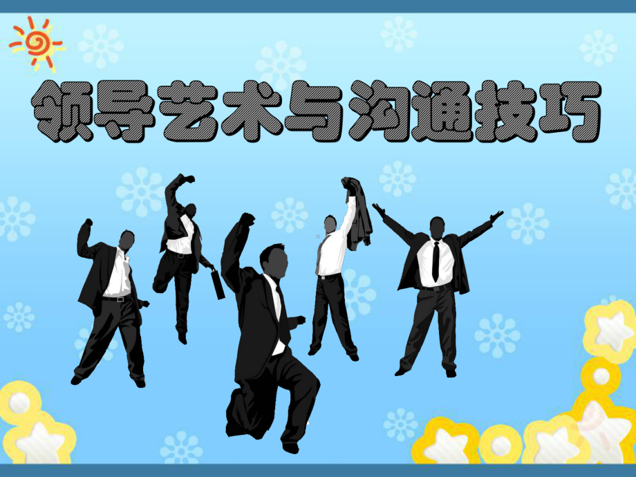 《领导艺术与沟通技巧》课件.ppt_第1页