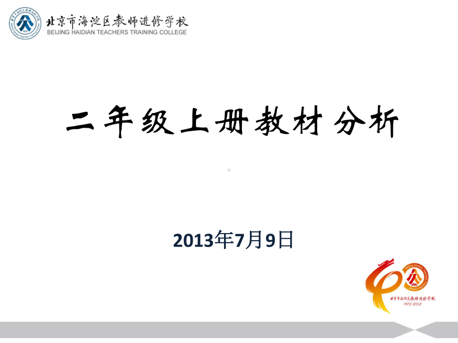 新起点英语二年级上册教材分析(听说读写)课件.ppt_第1页