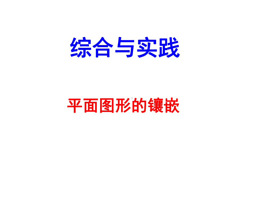 平面图形的镶嵌.课件.ppt_第1页